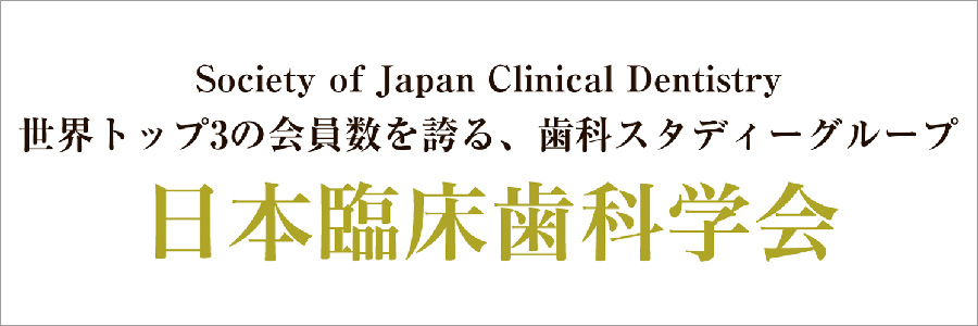 日本臨床歯科医学会